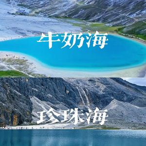 稻城亚丁牛奶海