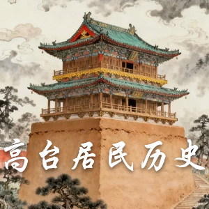 高台居民历史