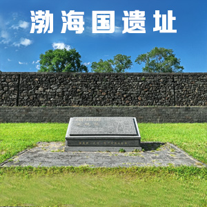 渤海国遗址