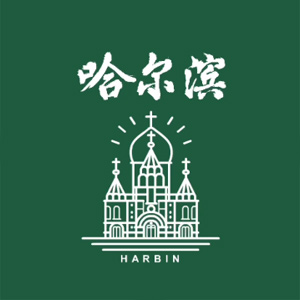 夜色下的哈尔滨