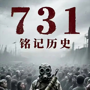 侵华日军第七三一部队罪证陈列馆
