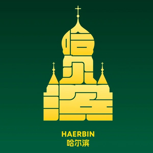 早安尔滨
