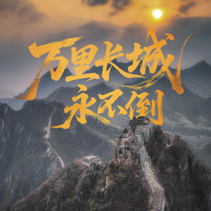 万里长城之金山岭