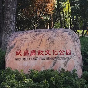 武汉廉政公园