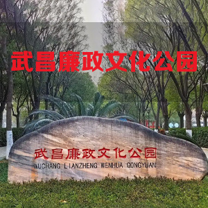 武汉廉政公园