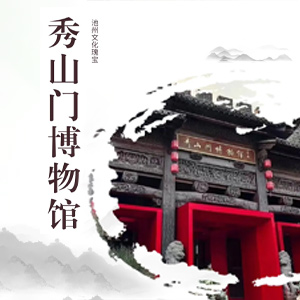池州市秀山门博物馆VR全景