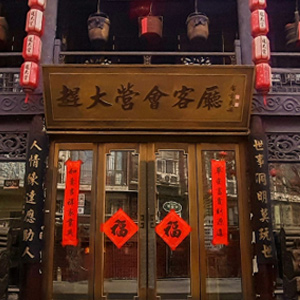 赶大营150周年