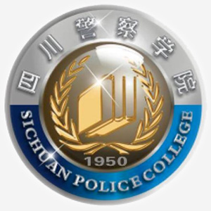 四川警察学院