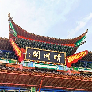 晴川阁