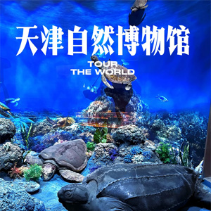 天津自然博物馆