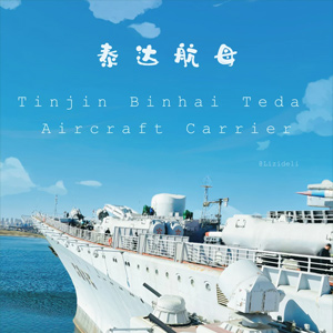 天津泰达航母主题公园