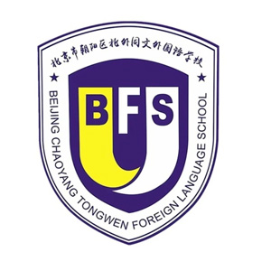 北京市朝阳区北外同文外国语学校