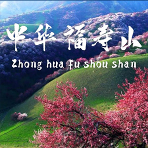 新疆伊犁—中华福寿山冬季