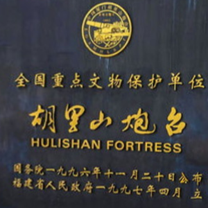 厦门市胡里山炮台全景VR